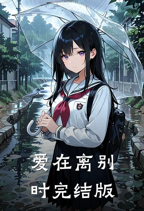 爱在离别时完结版