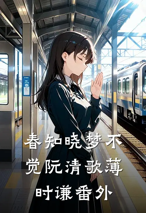 春知晓梦不觉阮清歌薄时谦番外