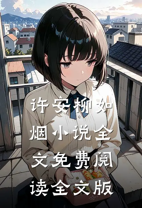 许安柳如烟小说全文免费阅读全文版