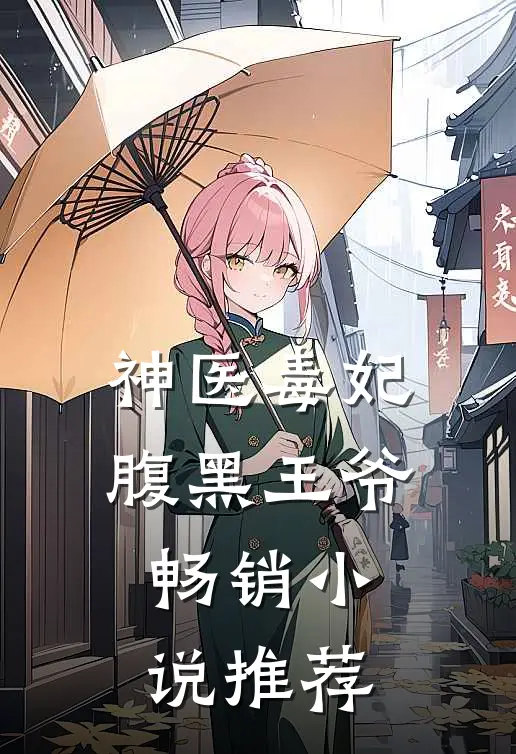 神医毒妃腹黑王爷畅销小说推荐