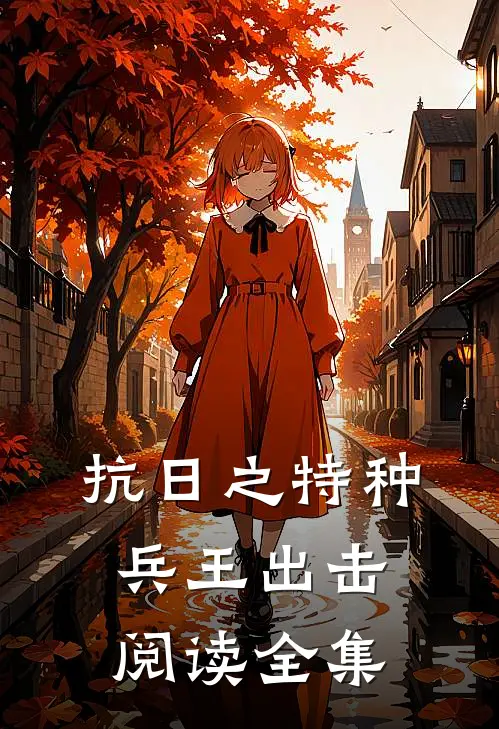 抗日之特种兵王出击阅读全集