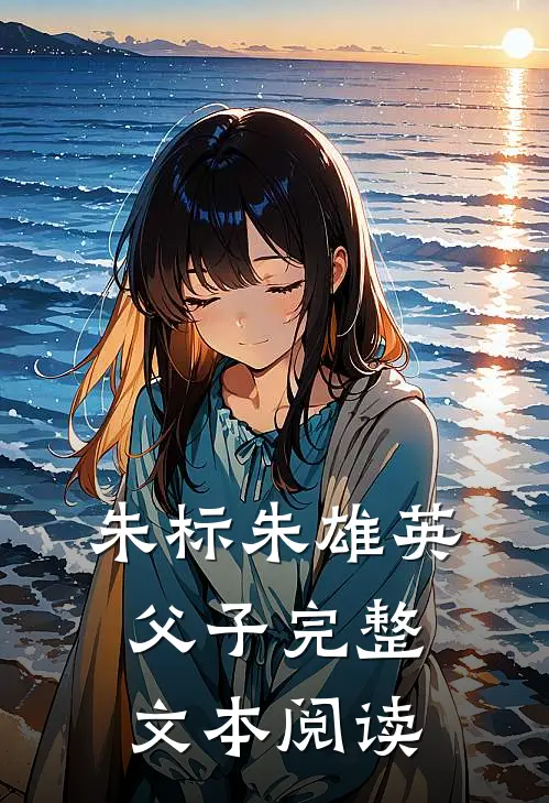 朱标朱雄英父子完整文本阅读