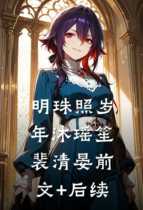 明珠照岁年沐瑶笙裴清晏前文+后续