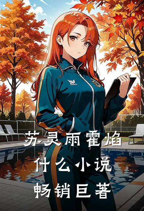 苏灵雨霍焰什么小说畅销巨著
