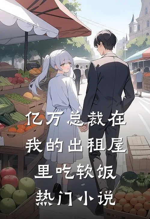 亿万总裁在我的出租屋里吃软饭热门小说