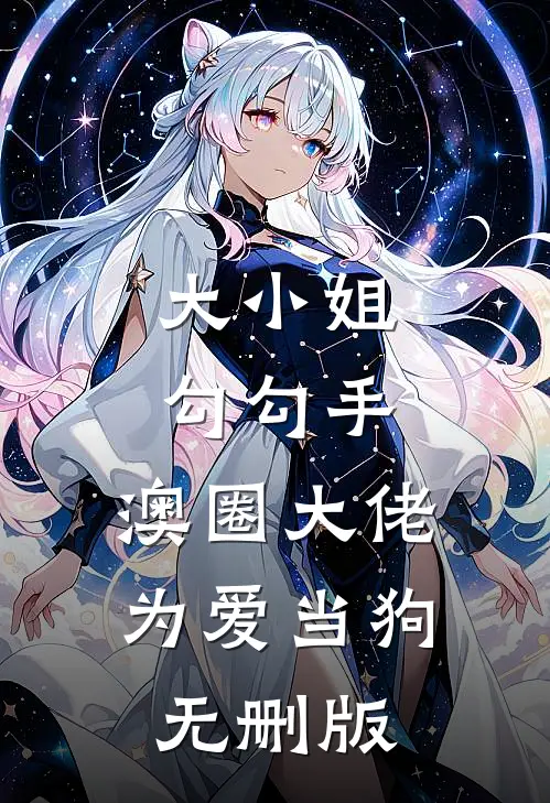 大小姐勾勾手，澳圈大佬为爱当狗无删版