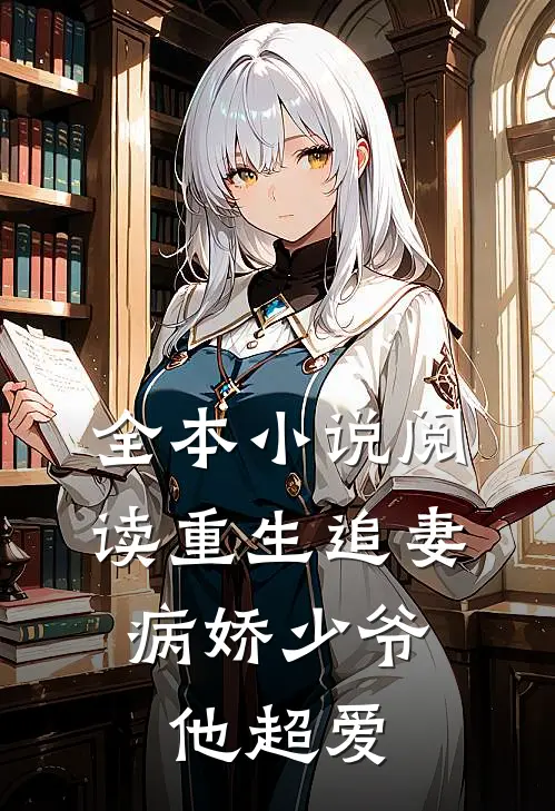 全本小说阅读重生追妻：病娇少爷他超爱