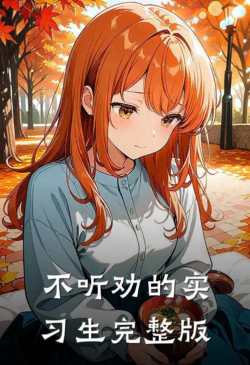 不听劝的实习生完整版