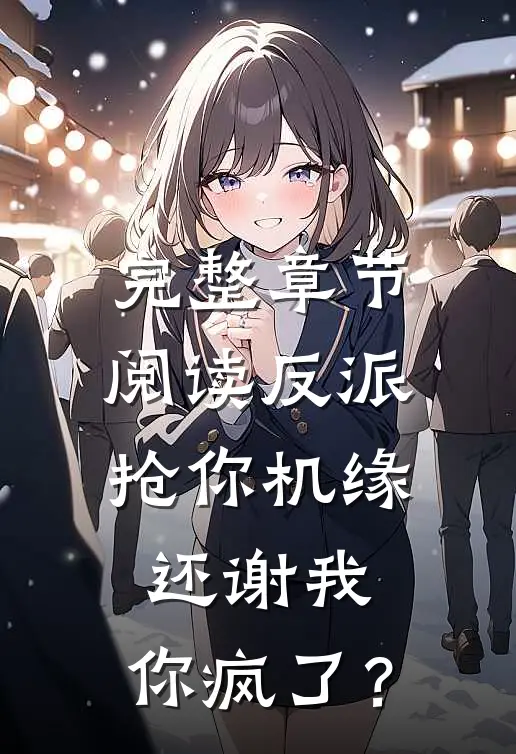 完整章节阅读反派：抢你机缘还谢我，你疯了？