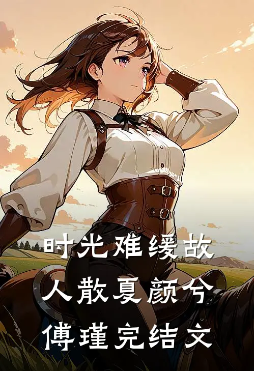 时光难缓故人散夏颜兮傅瑾完结文