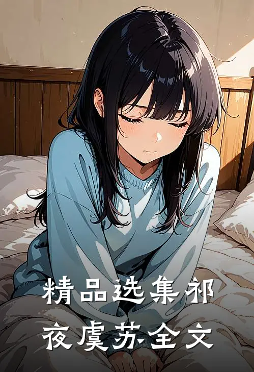 精品选集祁夜虞苏全文