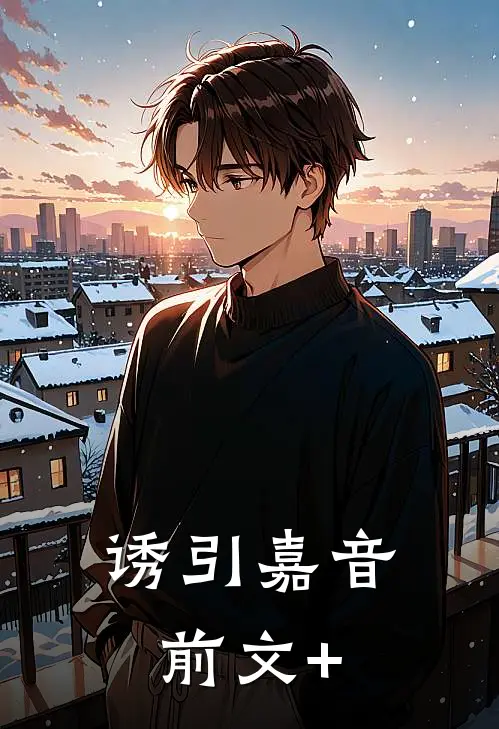 诱引嘉音前文+
