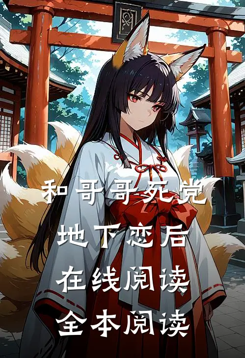 和哥哥死党地下恋后在线阅读全本阅读