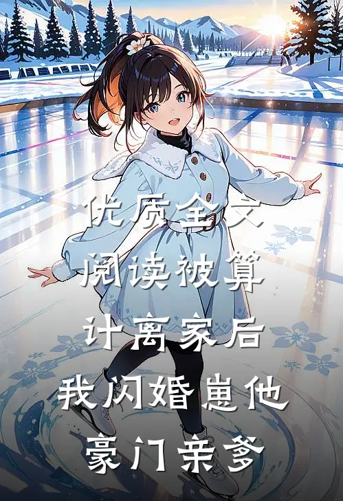 优质全文阅读被算计离家后,我闪婚崽他豪门亲爹