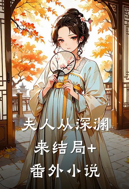 夫人从深渊来结局+番外小说