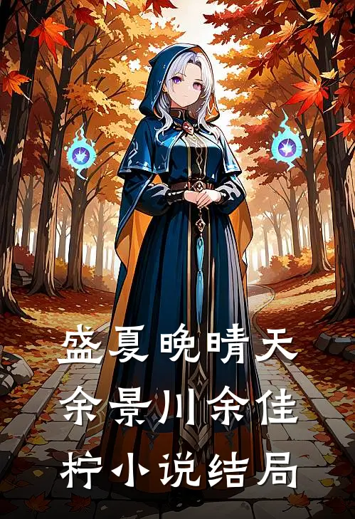 盛夏晚晴天余景川余佳柠小说结局
