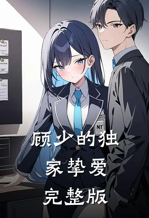 顾少的独家挚爱完整版