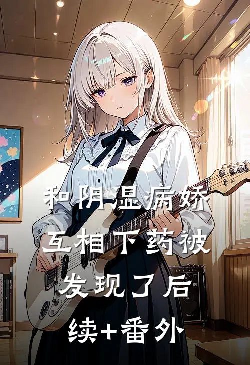 和阴湿病娇互相下药被发现了后续+番外