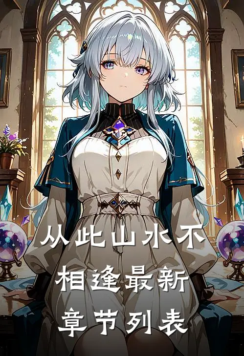 从此山水不相逢最新章节列表