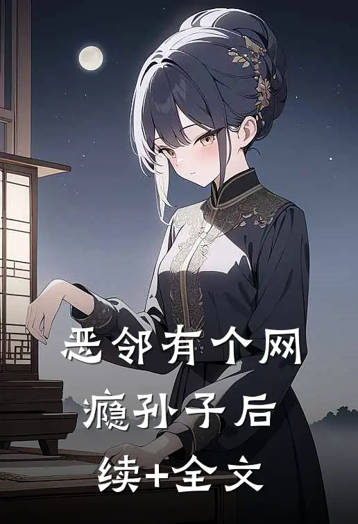 恶邻有个网瘾孙子后续+全文