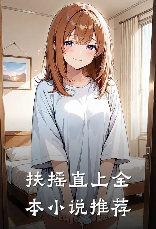 扶摇直上全本小说推荐