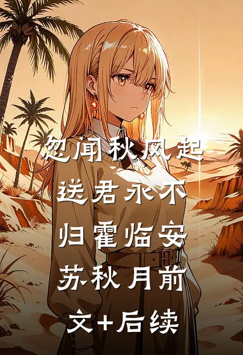 忽闻秋风起，送君永不归霍临安苏秋月前文+后续