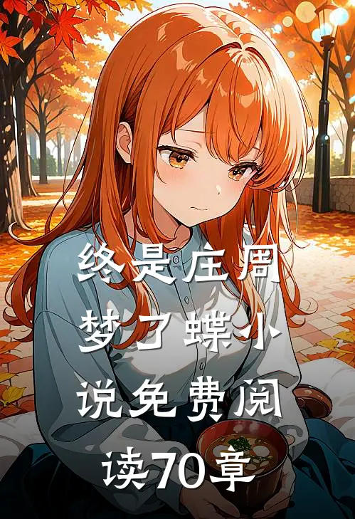 终是庄周梦了蝶小说免费阅读70章