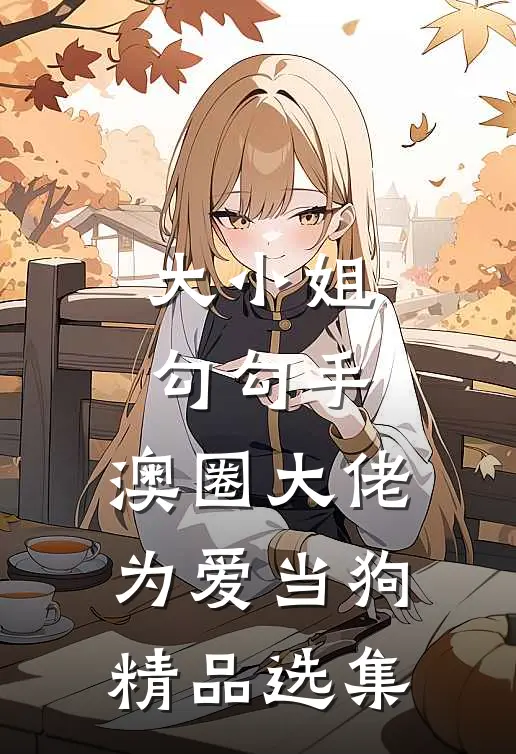 大小姐勾勾手，澳圈大佬为爱当狗精品选集
