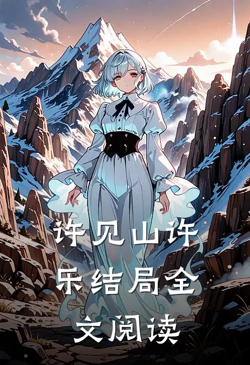许见山许乐结局全文阅读