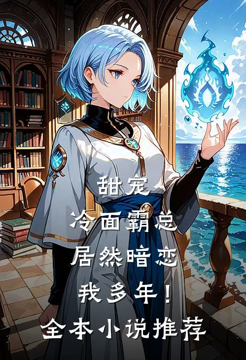甜宠：冷面霸总居然暗恋我多年！全本小说推荐