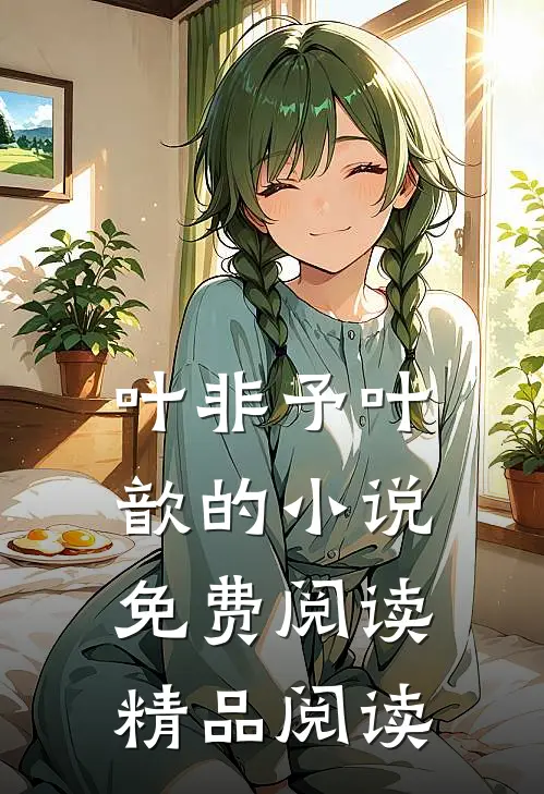 叶非予叶歆的小说免费阅读精品阅读