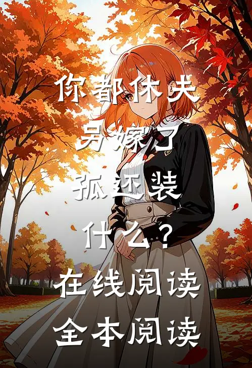 你都休夫另嫁了，孤还装什么？在线阅读全本阅读