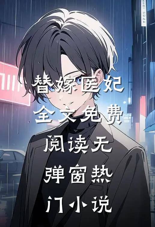 替嫁医妃全文免费阅读无弹窗热门小说