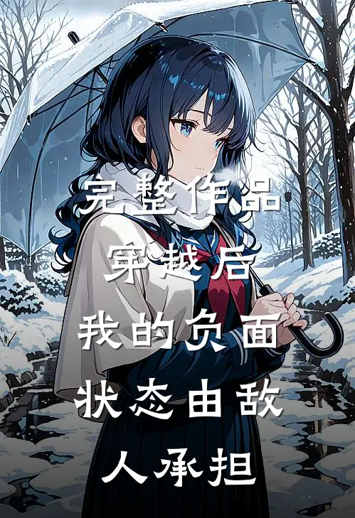 完整作品穿越后，我的负面状态由敌人承担