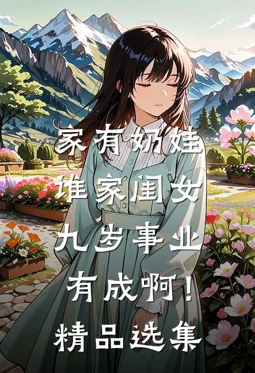 家有奶娃：谁家闺女九岁事业有成啊！精品选集