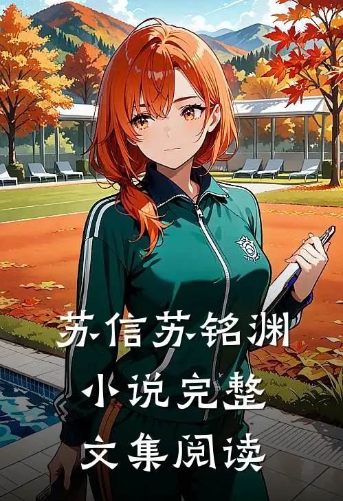 苏信苏铭渊小说完整文集阅读