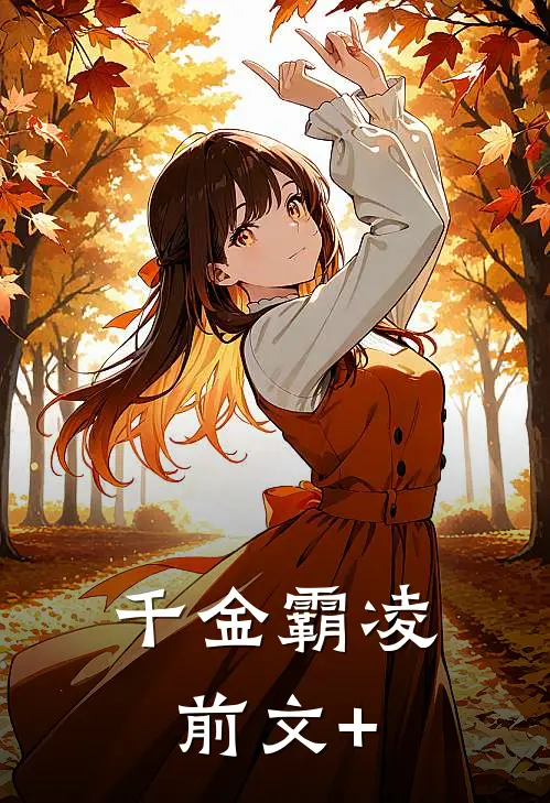 千金霸凌前文+