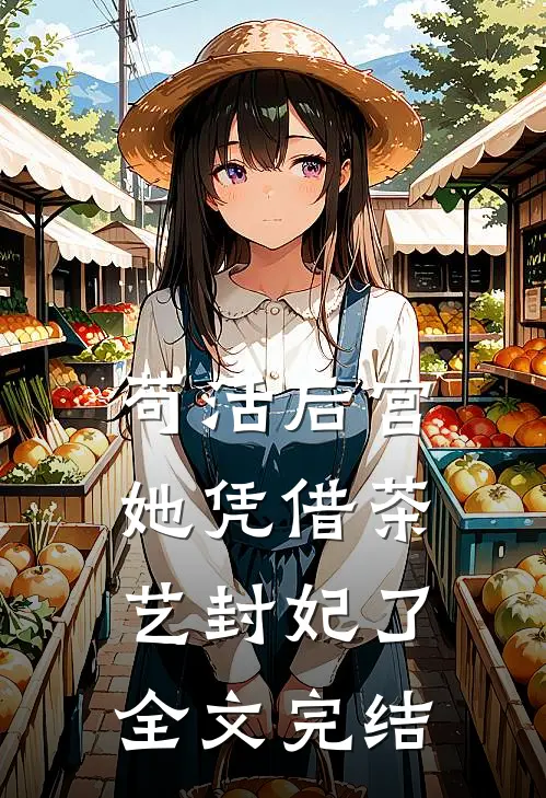苟活后宫：她凭借茶艺封妃了全文完结