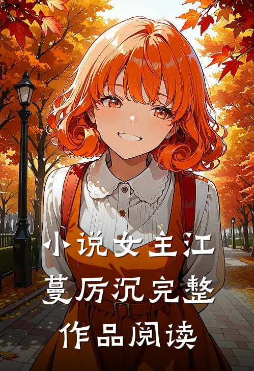 小说女主江蔓厉沉完整作品阅读
