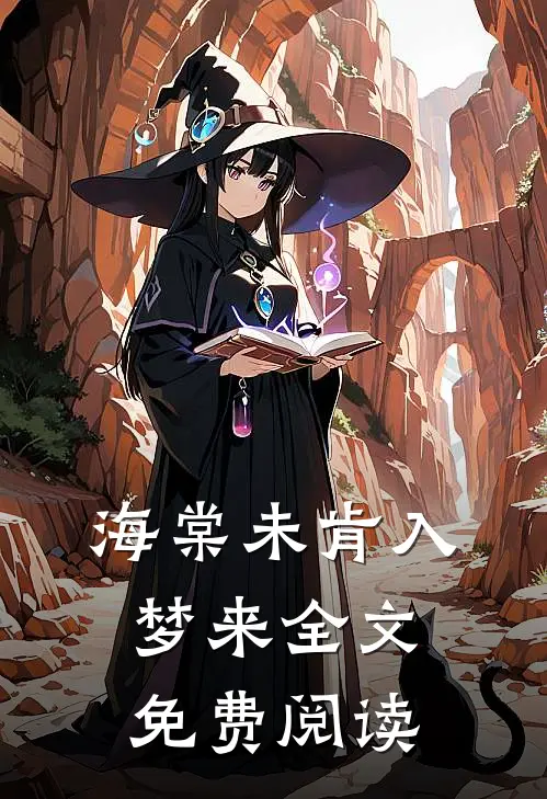 海棠未肯入梦来全文免费阅读