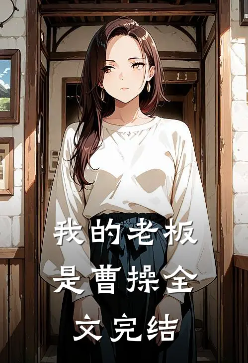 我的老板是曹操全文完结