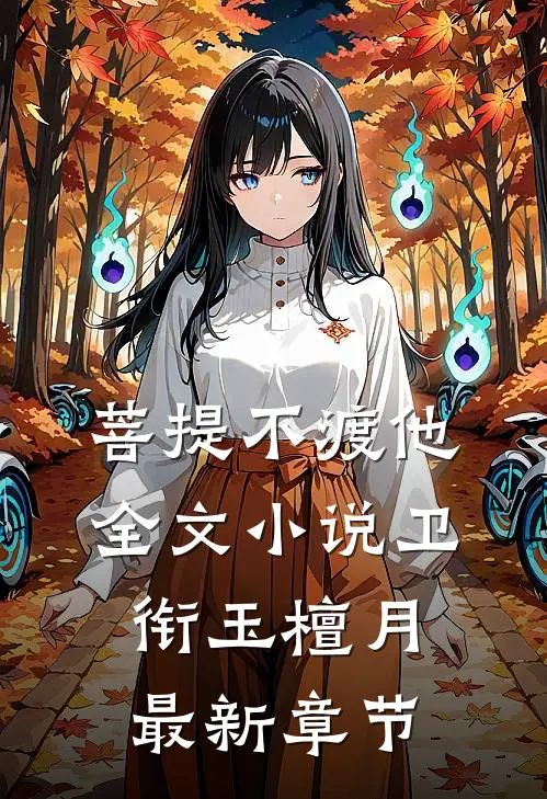 菩提不渡他全文小说卫衔玉檀月最新章节