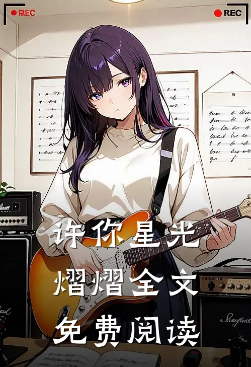 许你星光熠熠全文免费阅读