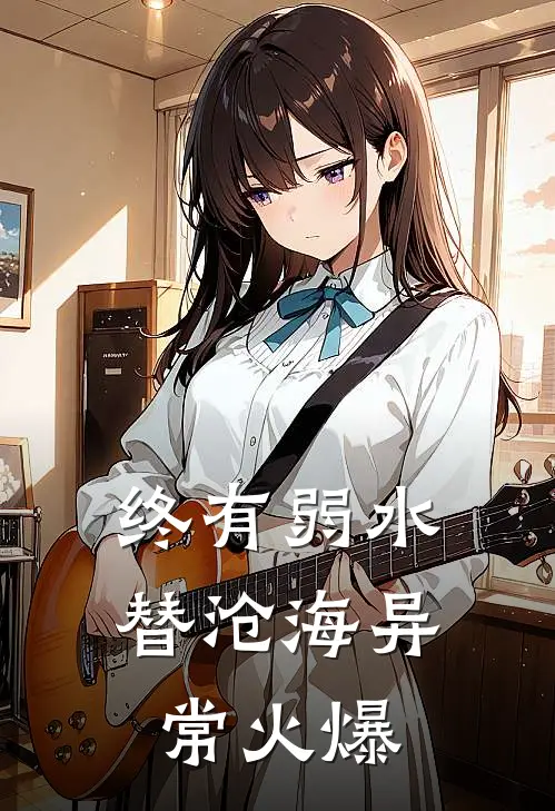 终有弱水替沧海异常火爆