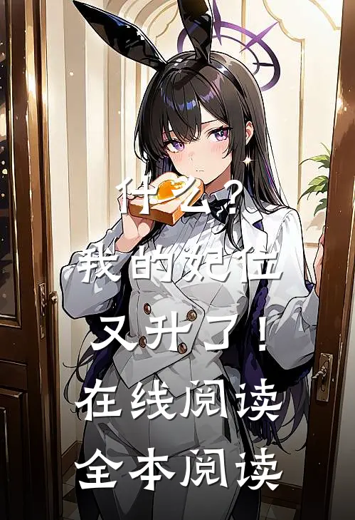 什么？我的妃位又升了！在线阅读全本阅读
