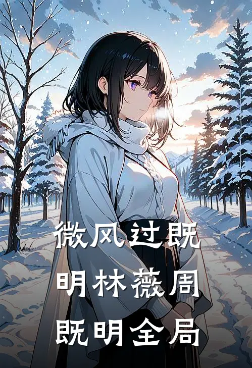 微风过既明林薇周既明全局