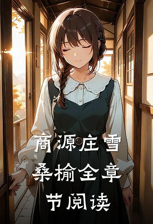 商源庄雪桑榆全章节阅读