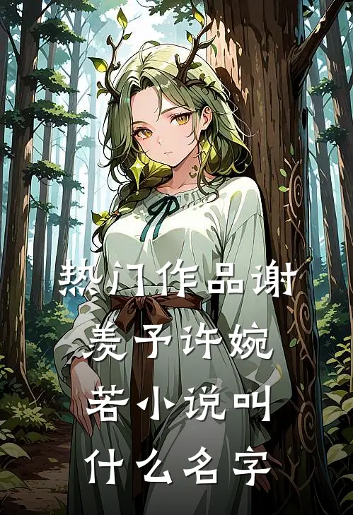 热门作品谢羡予许婉若小说叫什么名字