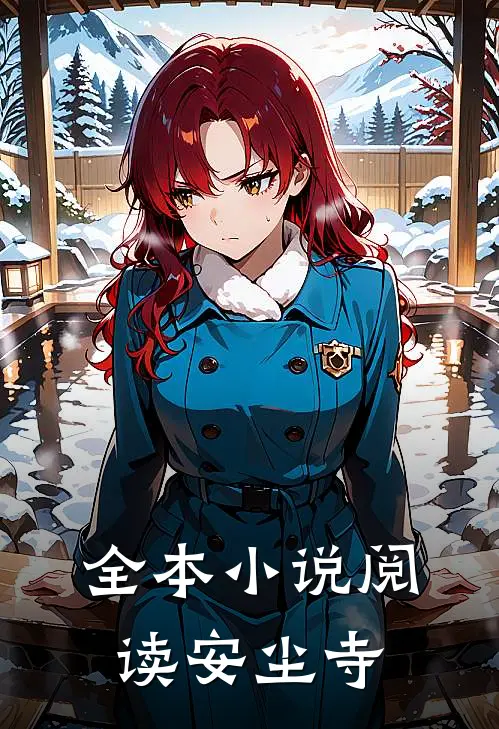 全本小说阅读安尘寺