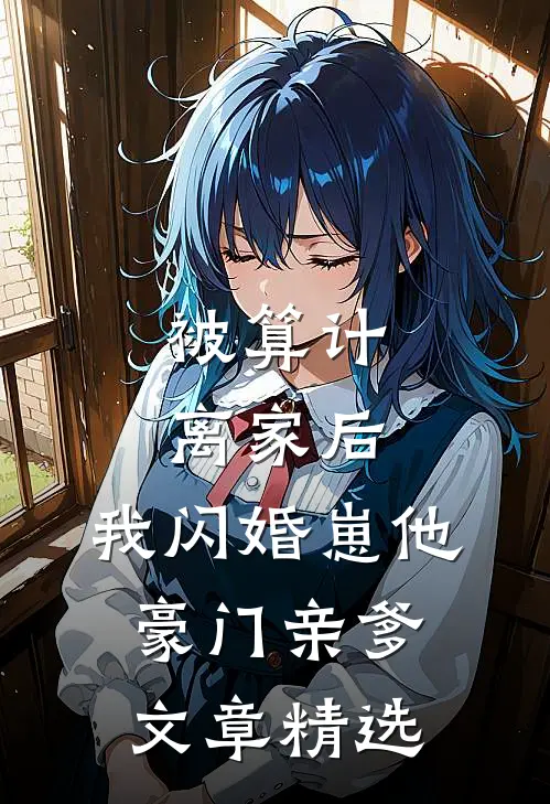 被算计离家后,我闪婚崽他豪门亲爹文章精选